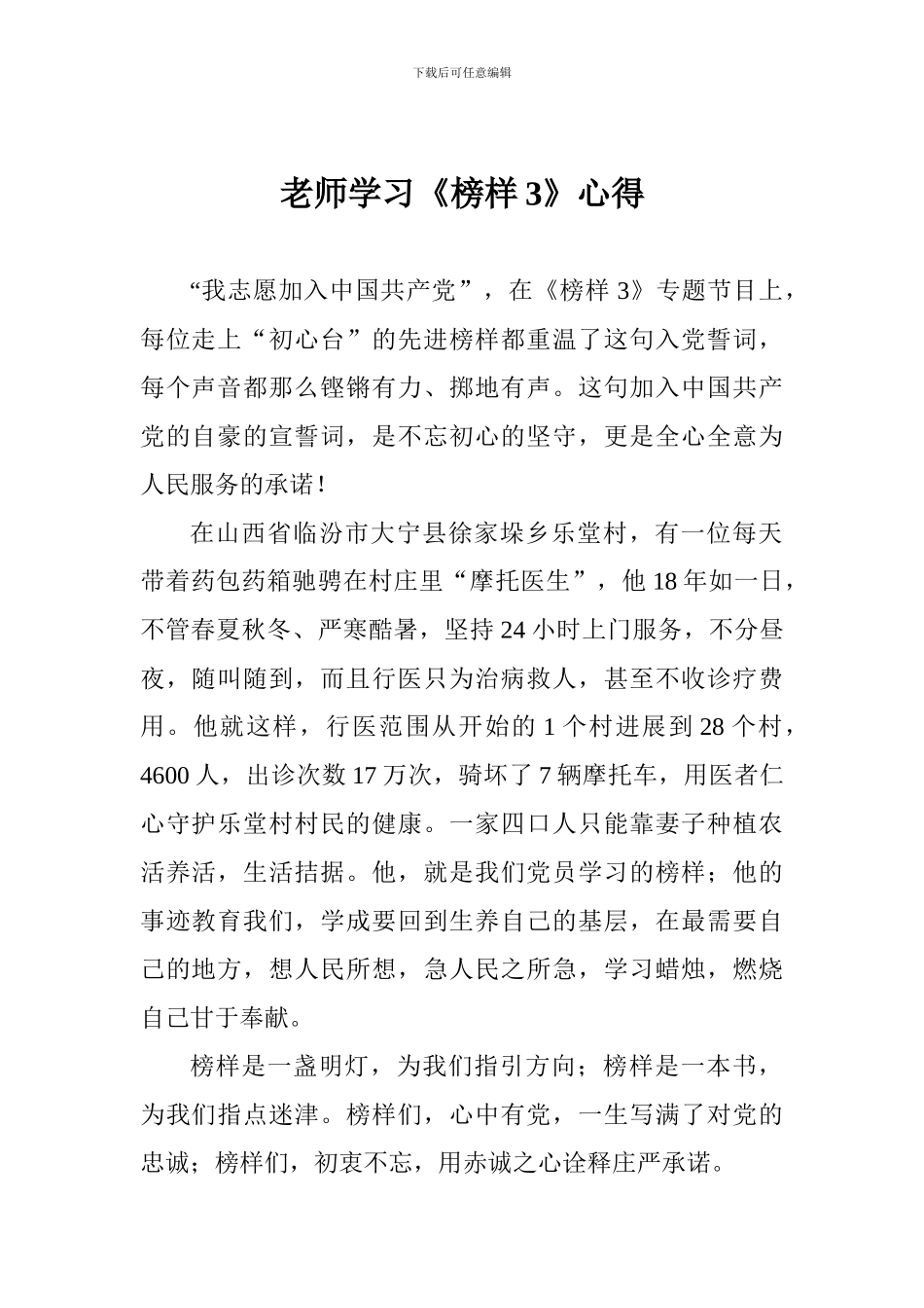 老师学习《榜样3》心得_第1页