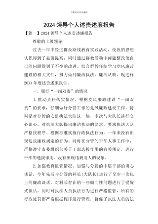2024领导个人述责述廉报告
