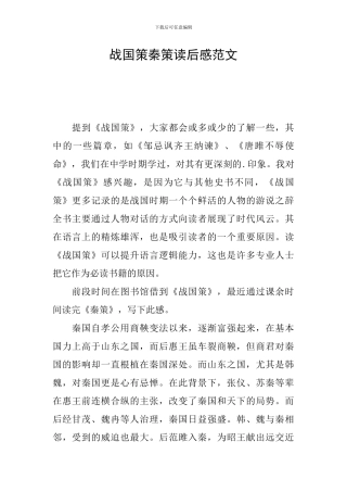 战国策秦策读后感范文