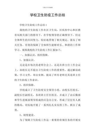 学校卫生防疫工作总结