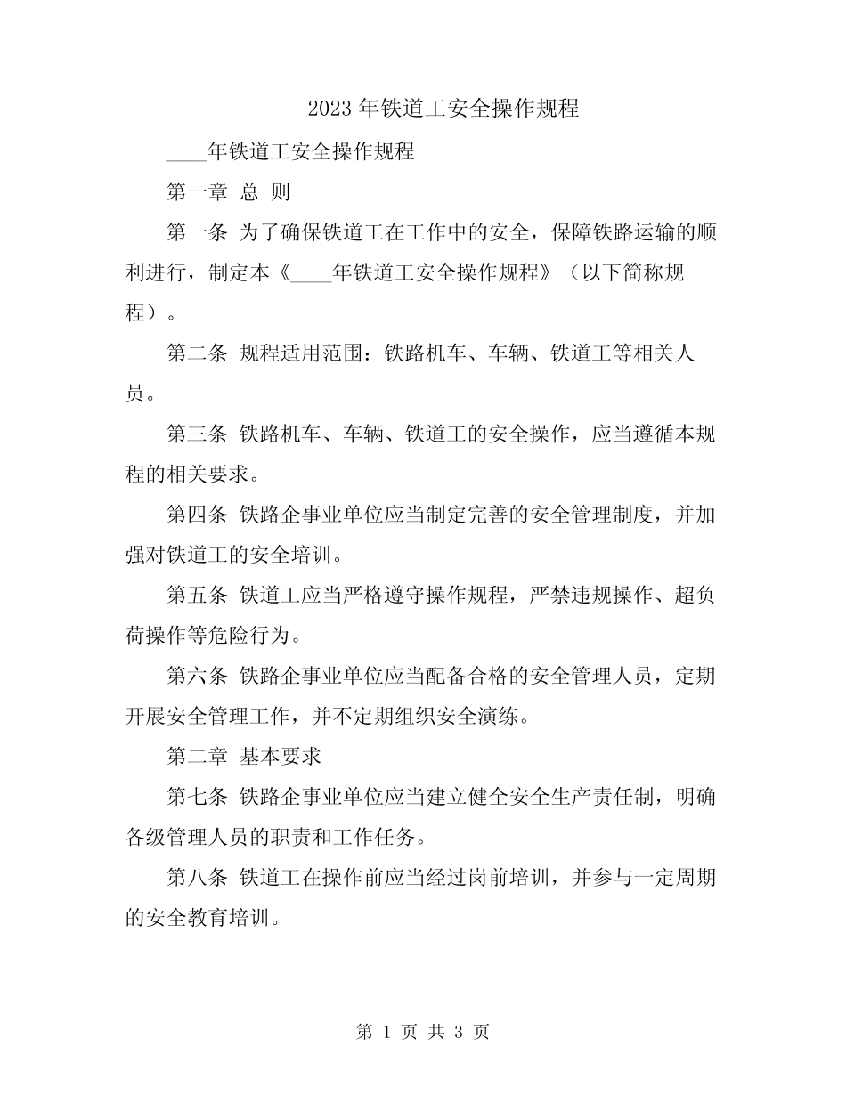 2023年铁道工安全操作规程 _第1页