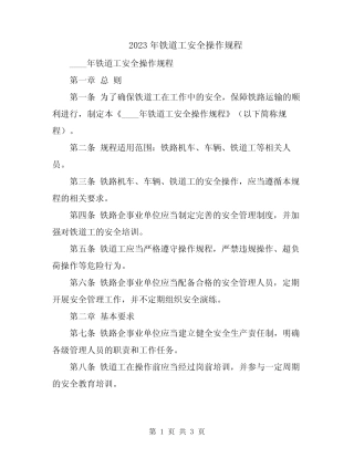 2023年铁道工安全操作规程 