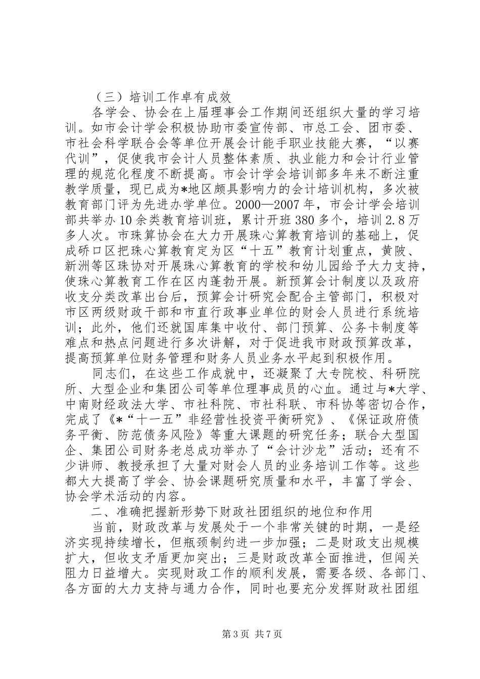 财政局理事会的讲话发言_第3页