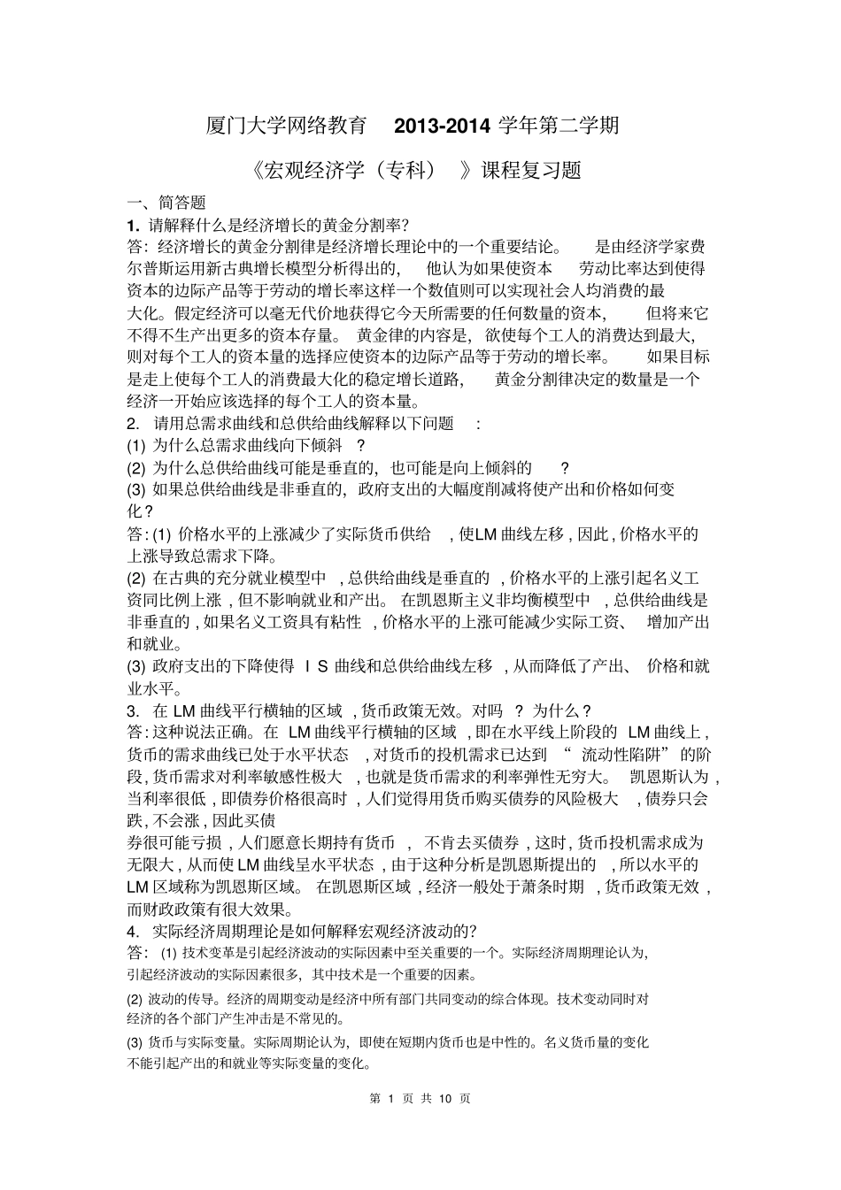 厦门大学网络教育2012014学年第二学期宏观经济学专科课程复习题剖析_第1页
