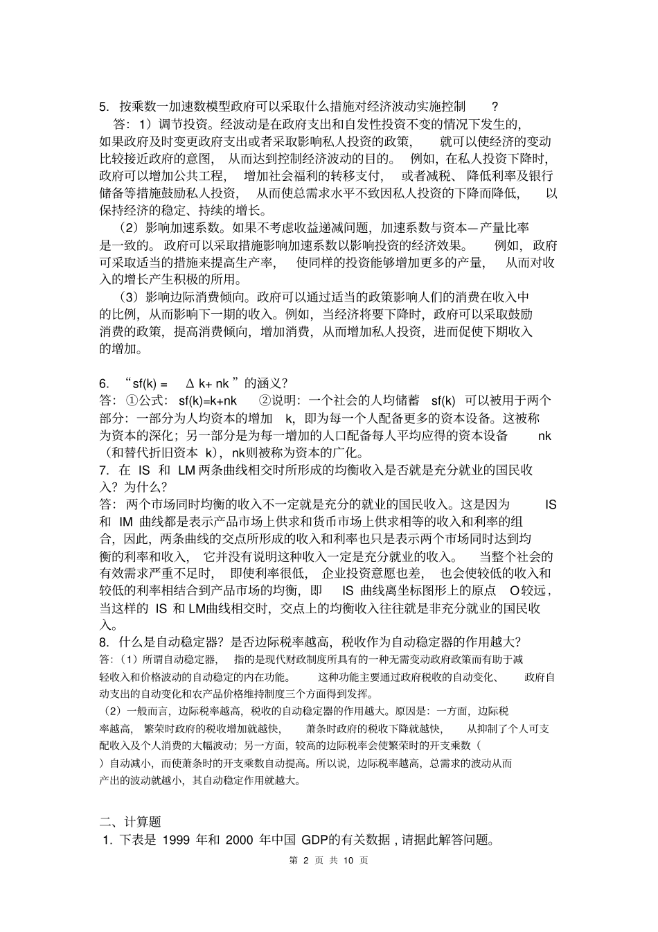 厦门大学网络教育2012014学年第二学期宏观经济学专科课程复习题剖析_第2页