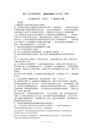 厦门大学网络教育2012014学年第二学期宏观经济学专科课程复习题剖析