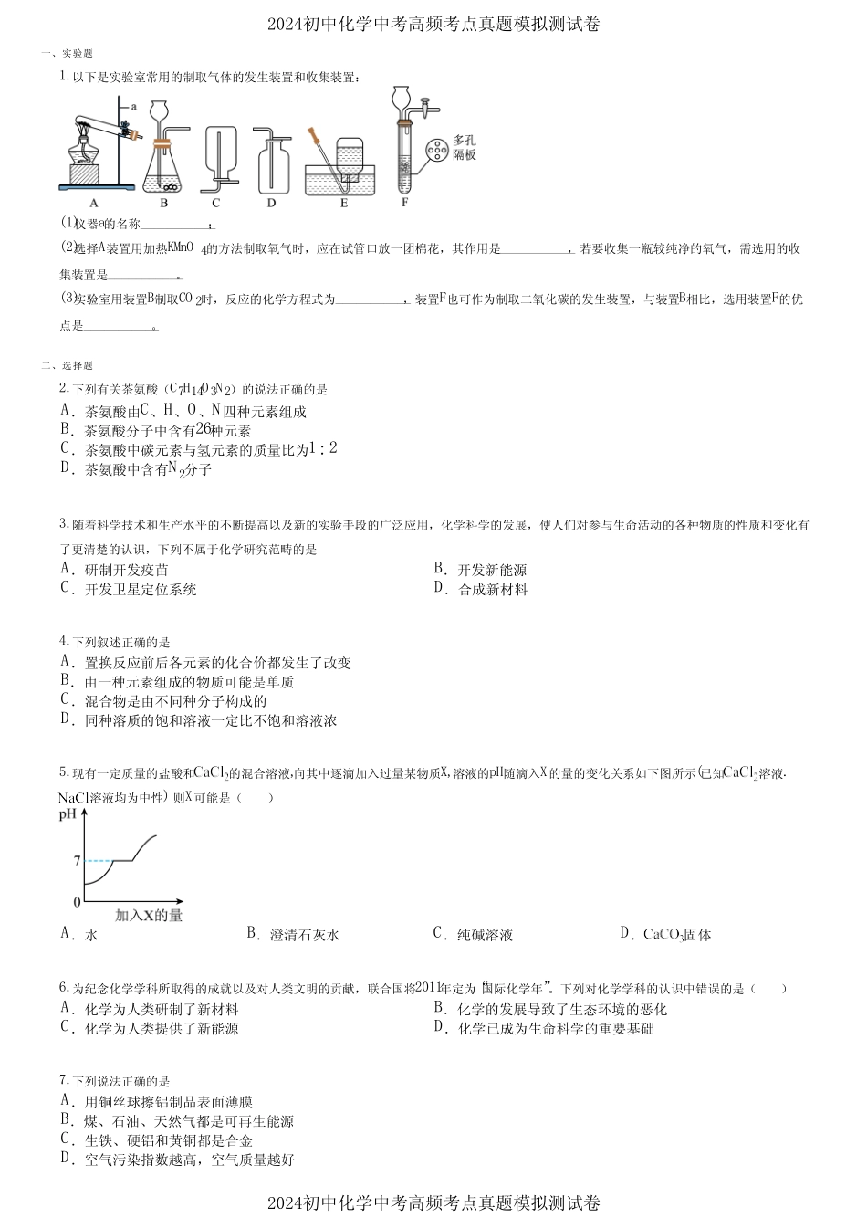 2024初中化学中考高频考点真题模拟测试卷 (3243)_第1页