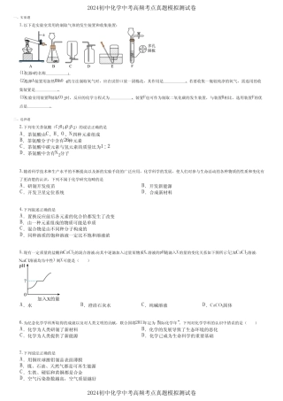 2024初中化学中考高频考点真题模拟测试卷 (3243)
