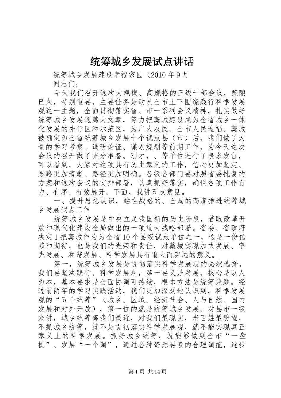 统筹城乡发展试点讲话发言_第1页