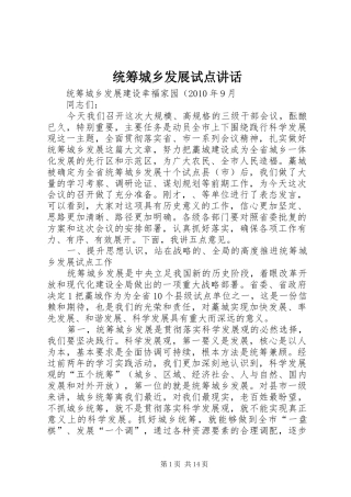统筹城乡发展试点讲话发言