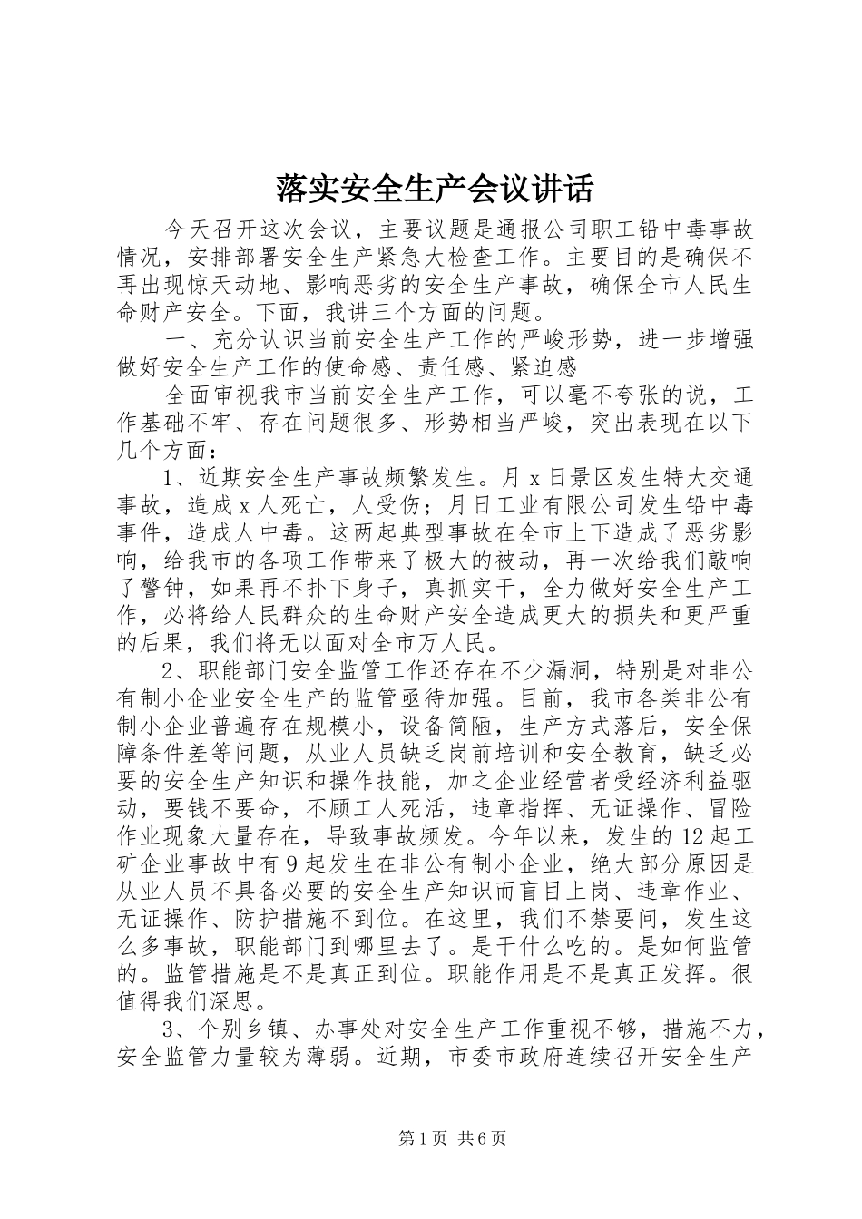 落实安全生产会议讲话发言_第1页