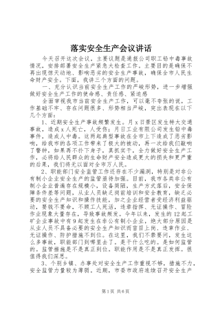 落实安全生产会议讲话发言