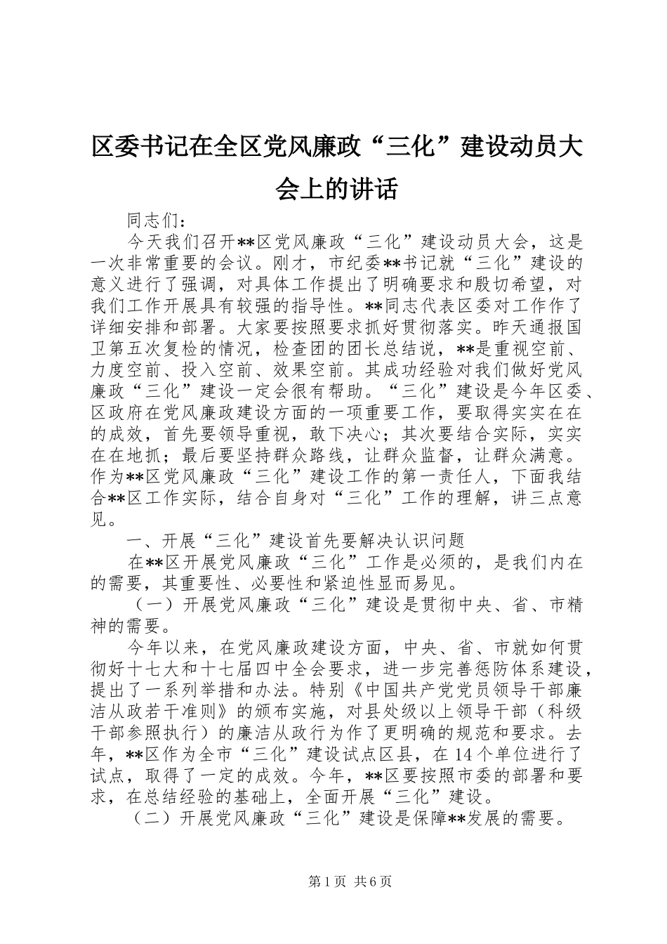 区委书记在全区党风廉政“三化”建设动员大会上的讲话发言_第1页