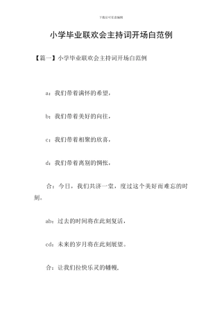 小学毕业联欢会主持词开场白范例