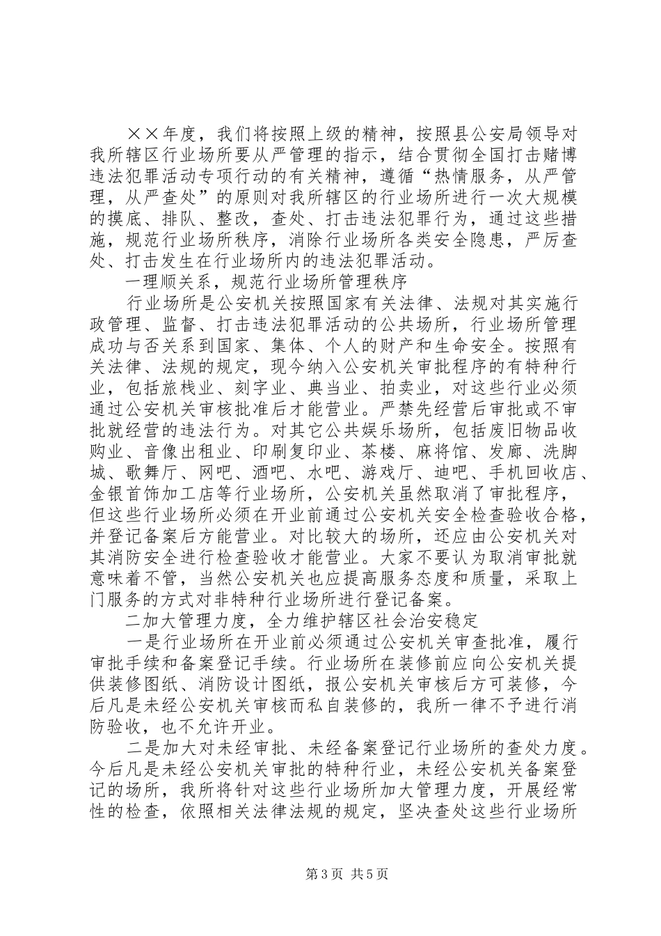 乡镇派出所在行业场所培训会议上的讲话发言_第3页