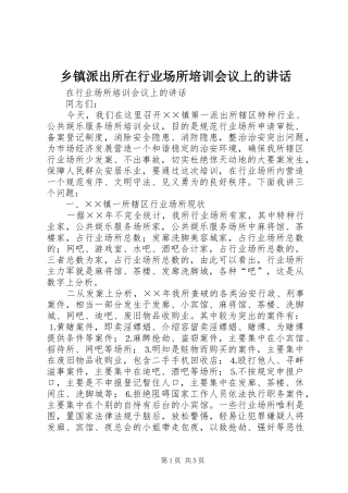 乡镇派出所在行业场所培训会议上的讲话发言