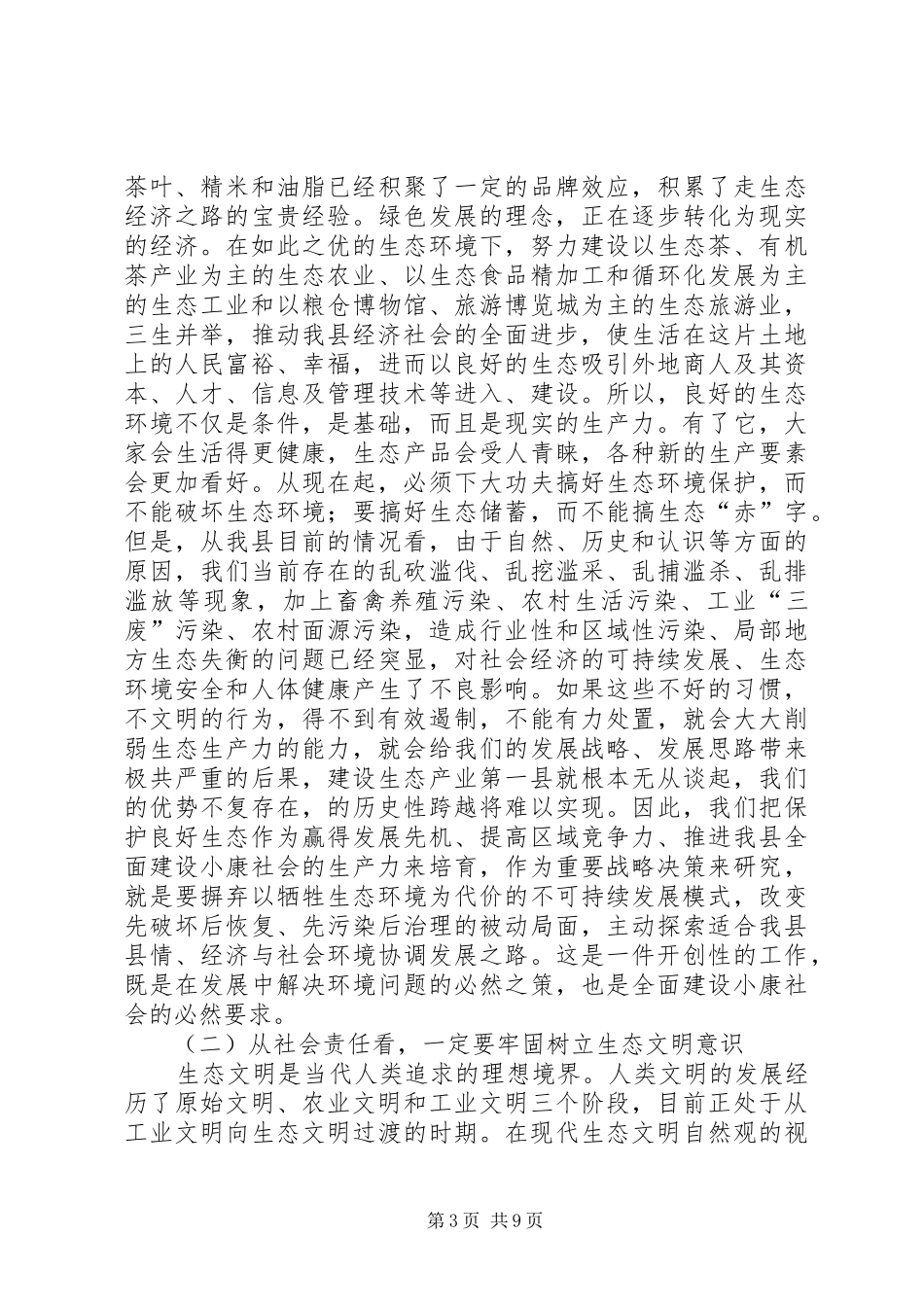 县保护生态环境动员会讲话_第3页