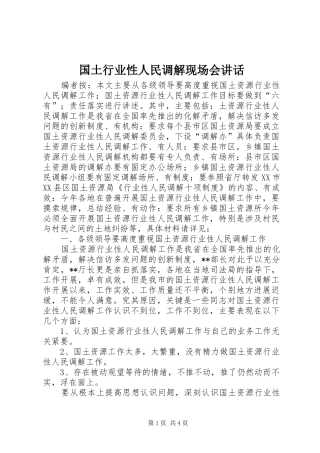 国土行业性人民调解现场会讲话发言