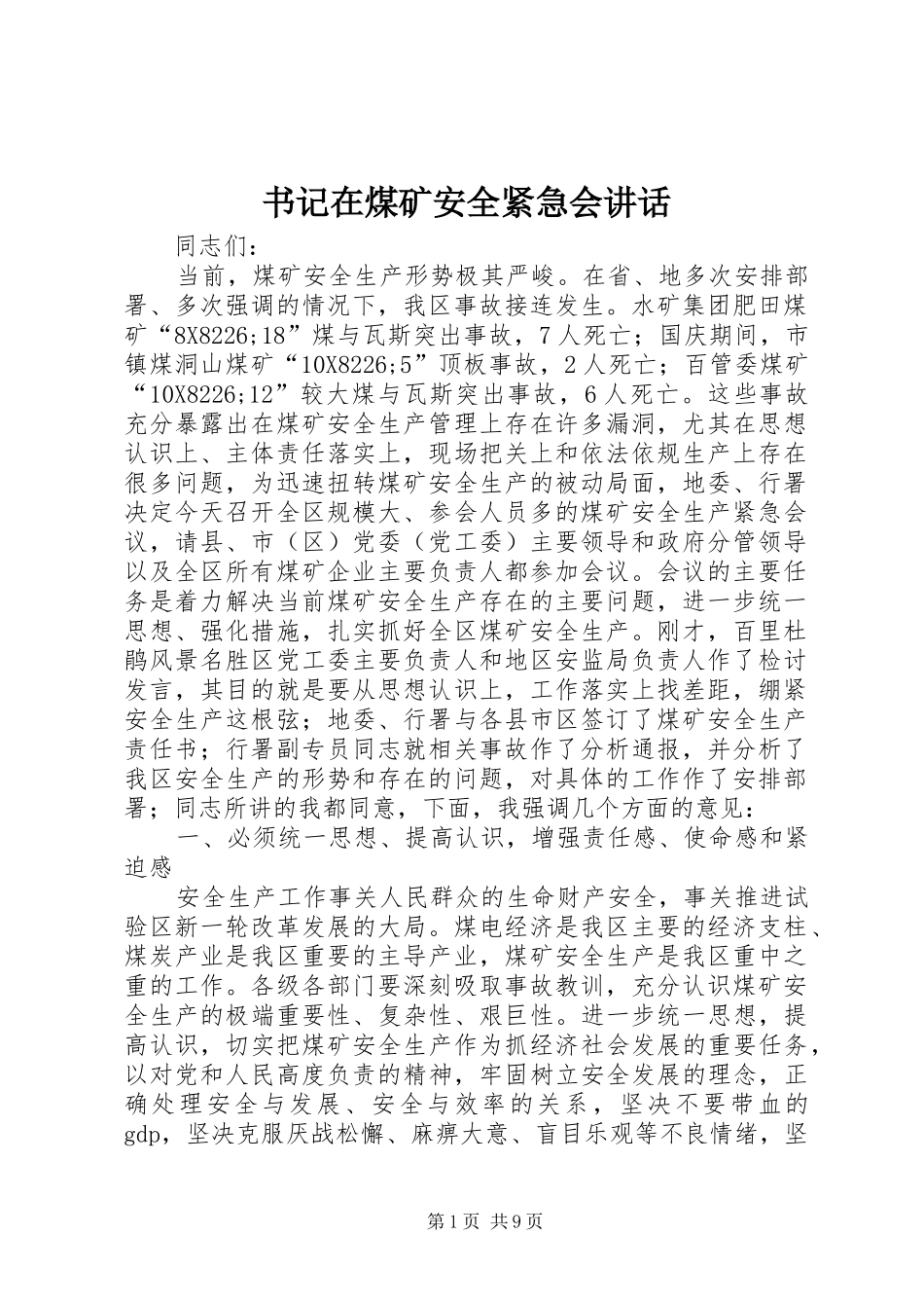 书记在煤矿安全紧急会讲话发言_第1页