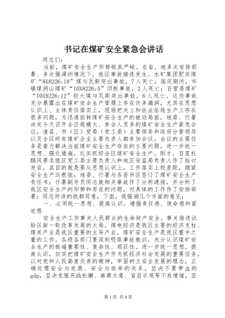书记在煤矿安全紧急会讲话发言
