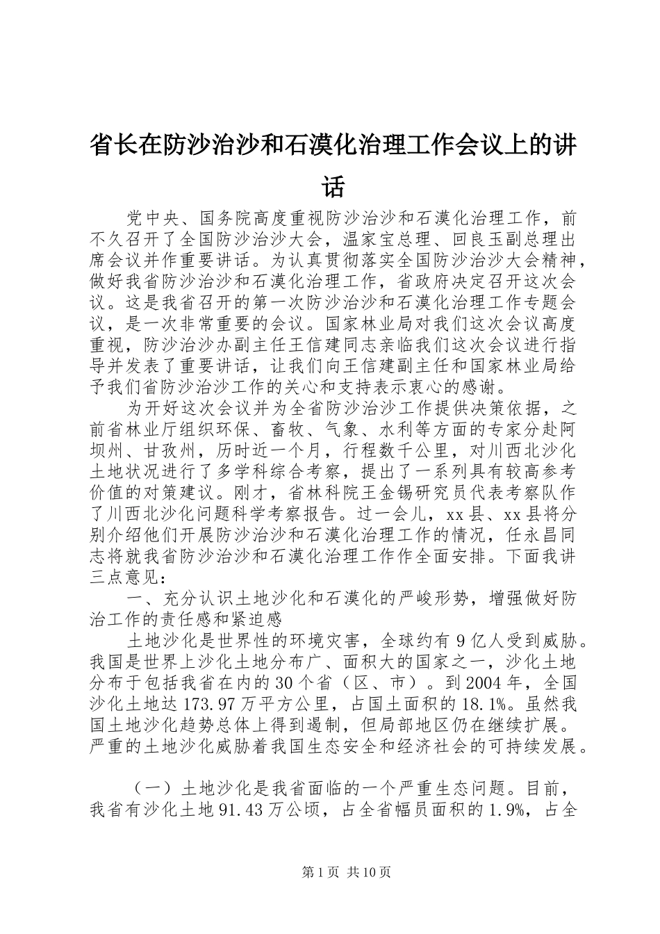 省长在防沙治沙和石漠化治理工作会议上的讲话发言_第1页