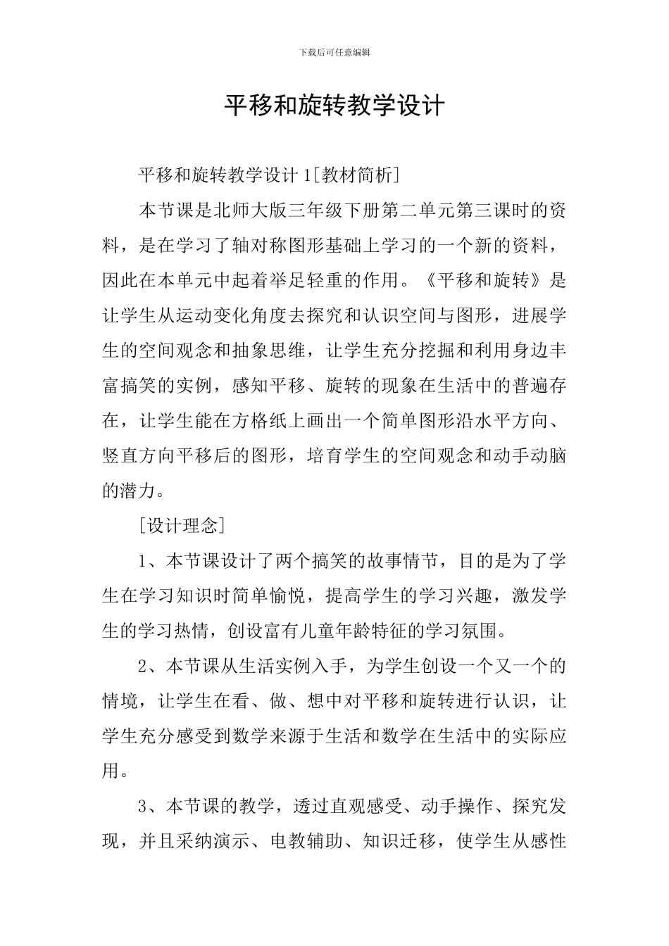 平移和旋转教学设计_第1页