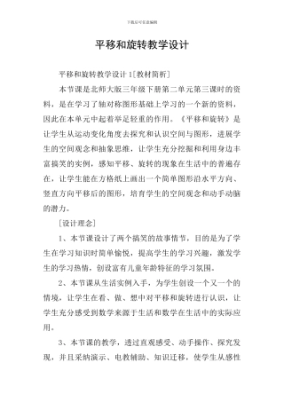 平移和旋转教学设计