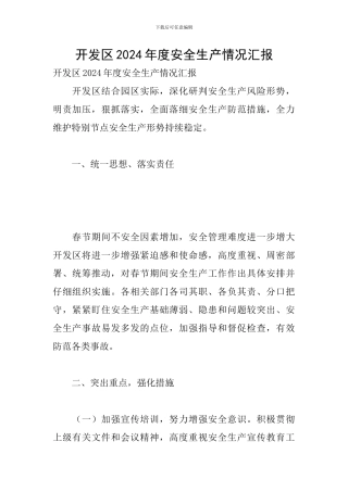 开发区2024年度安全生产情况汇报