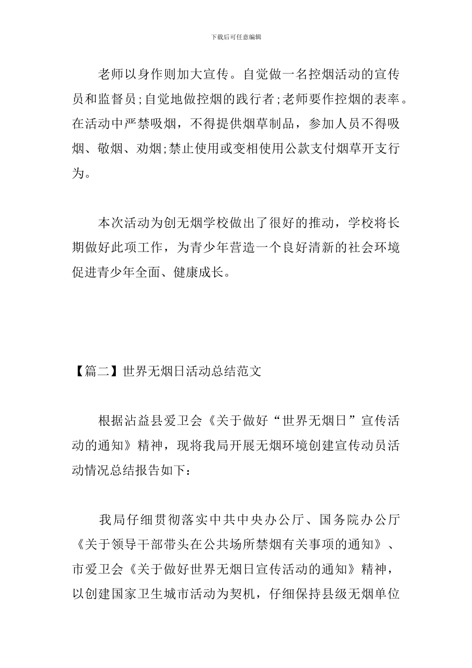 世界无烟日活动总结范文_第3页