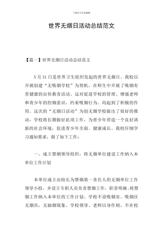 世界无烟日活动总结范文