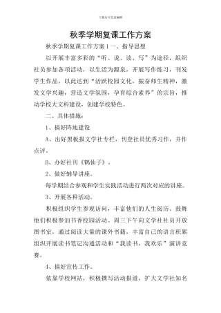 秋季学期复课工作方案