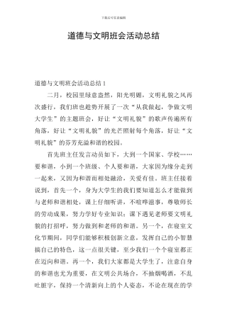 道德与文明班会活动总结