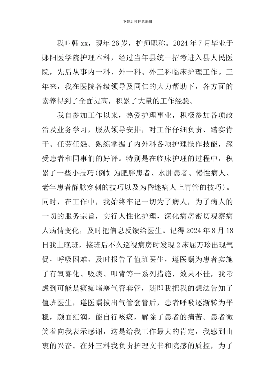 副护士长竞聘演讲稿2024_第2页