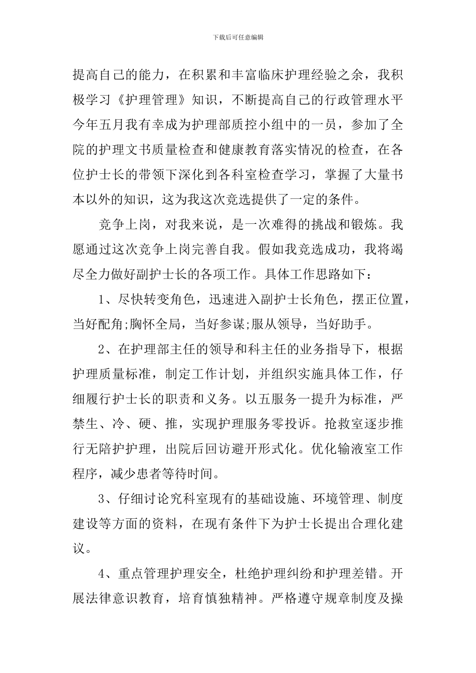 副护士长竞聘演讲稿2024_第3页