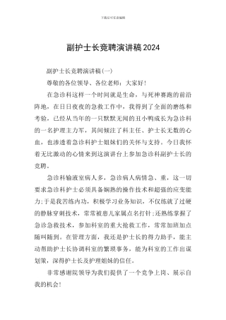 副护士长竞聘演讲稿2024