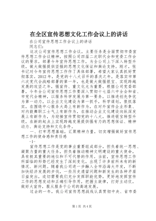在全区宣传思想文化工作会议上的讲话发言