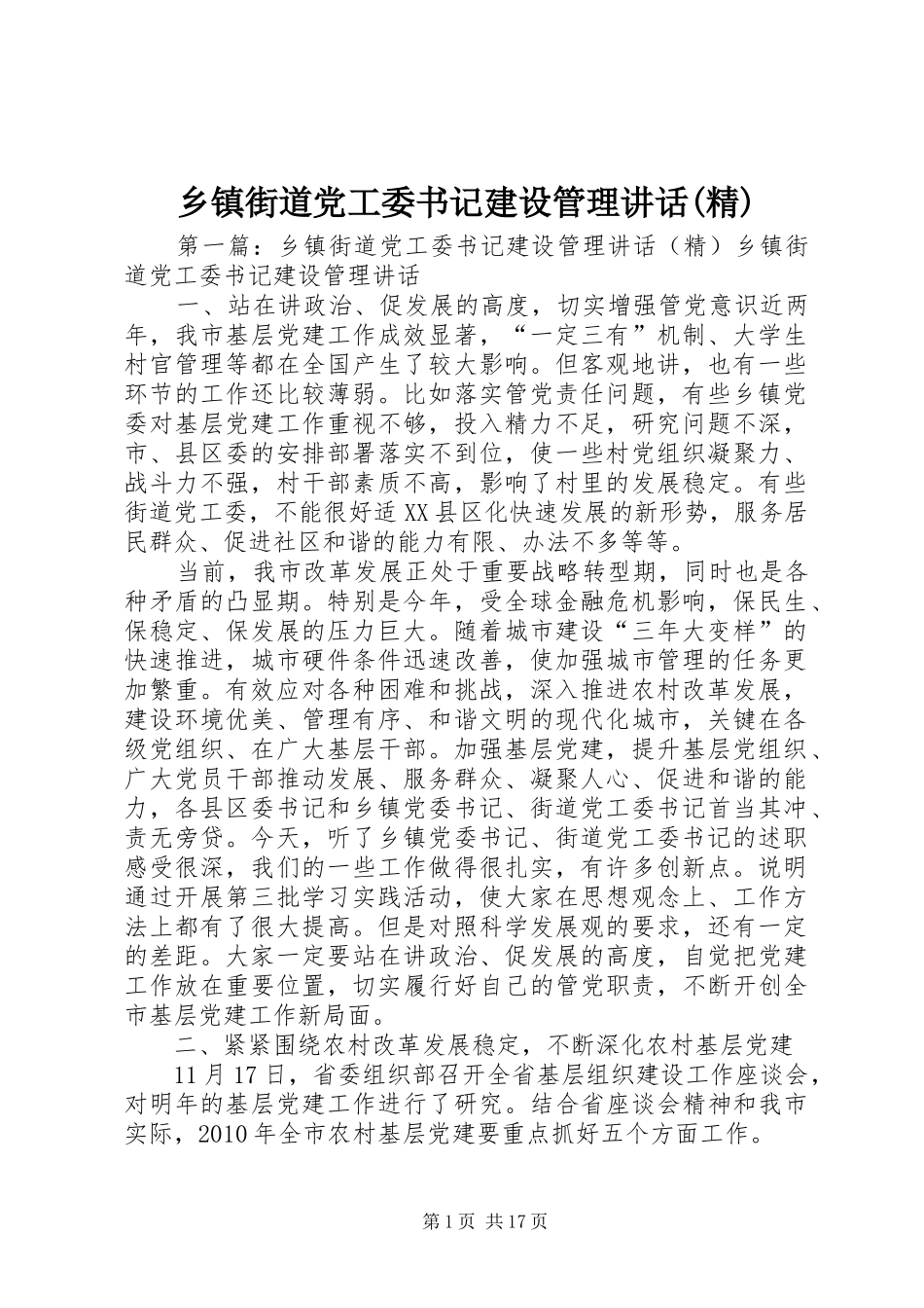 乡镇街道党工委书记建设管理讲话发言(精)_第1页