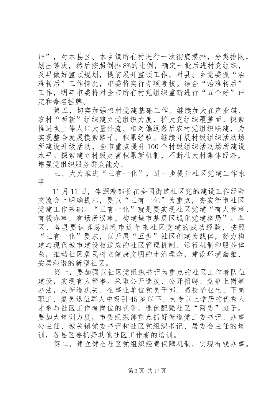 乡镇街道党工委书记建设管理讲话发言(精)_第3页