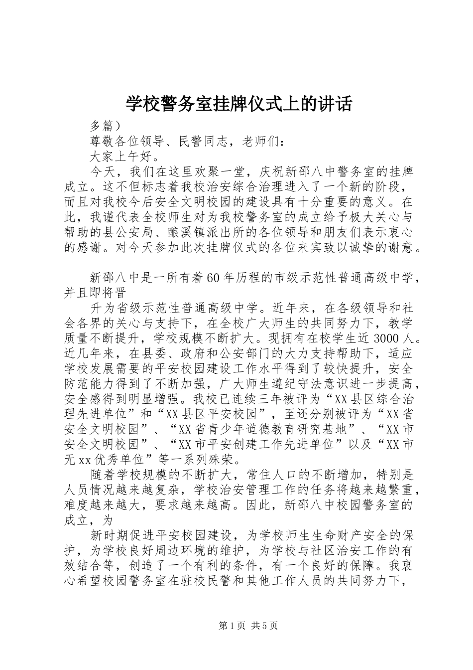 学校警务室挂牌仪式上的讲话发言_1_第1页