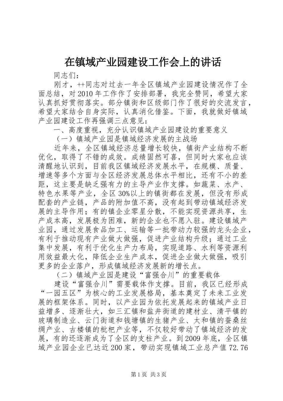 在镇域产业园建设工作会上的讲话发言_第1页
