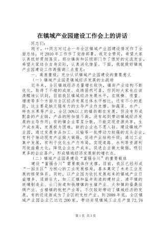 在镇域产业园建设工作会上的讲话发言
