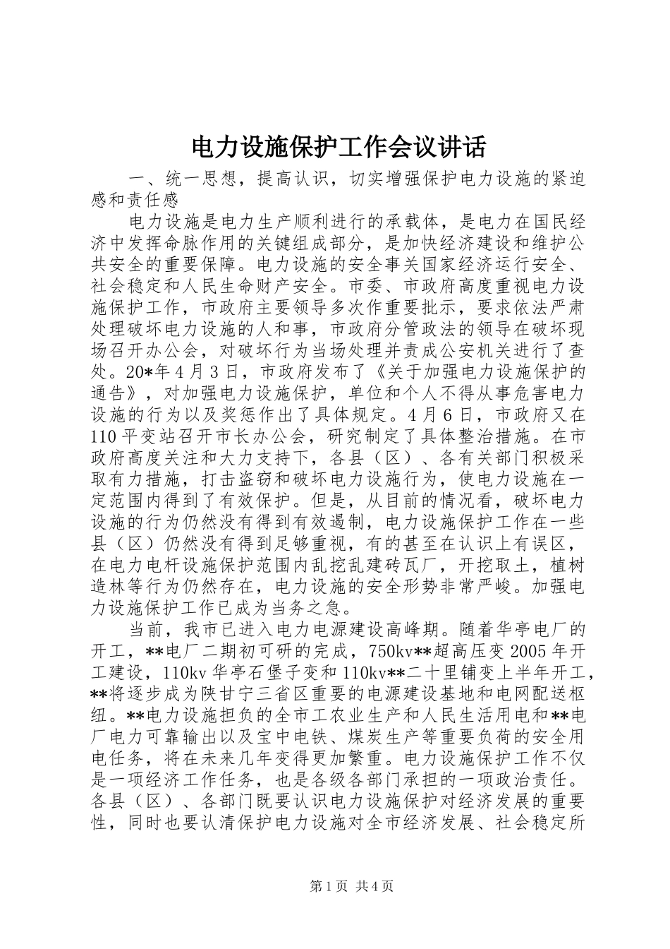 电力设施保护工作会议讲话发言_第1页