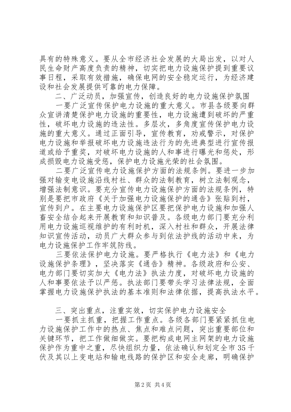 电力设施保护工作会议讲话发言_第2页