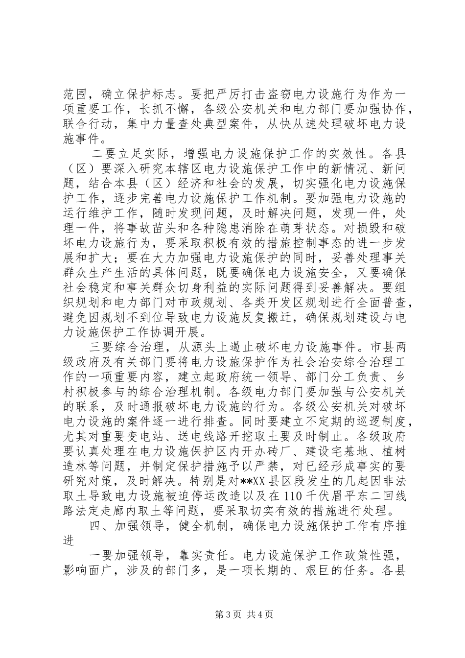 电力设施保护工作会议讲话发言_第3页