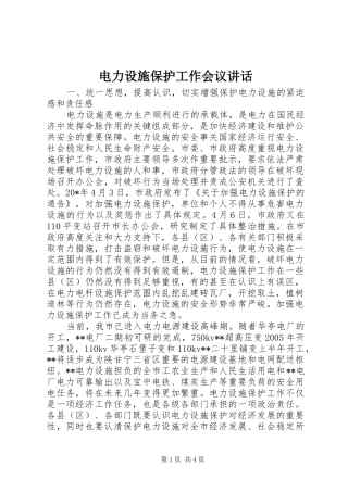 电力设施保护工作会议讲话发言