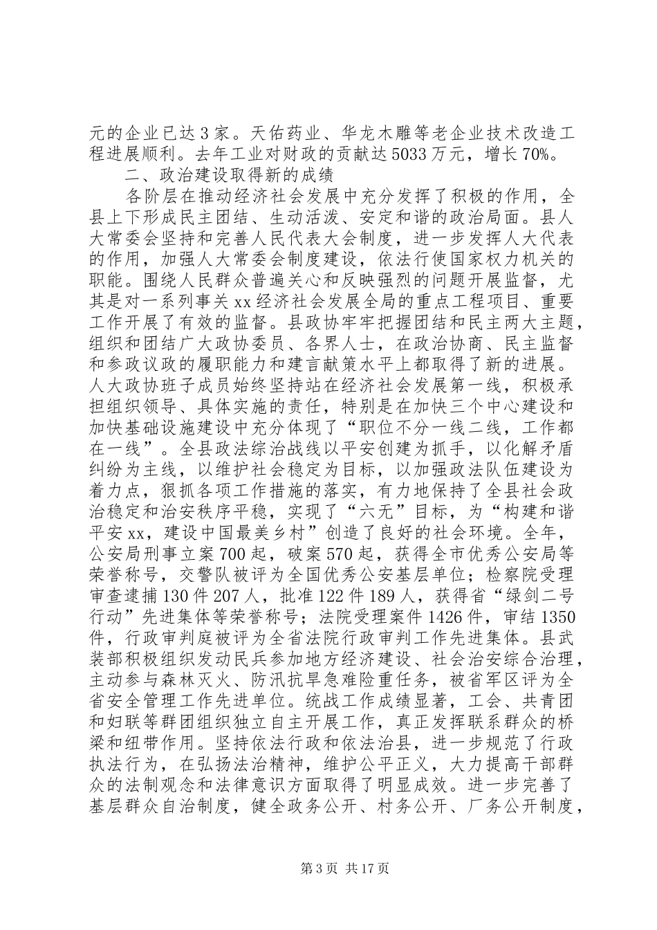 在全县领导干部会议上的讲话发言进一步解放思想,深入贯彻落实科学_第3页