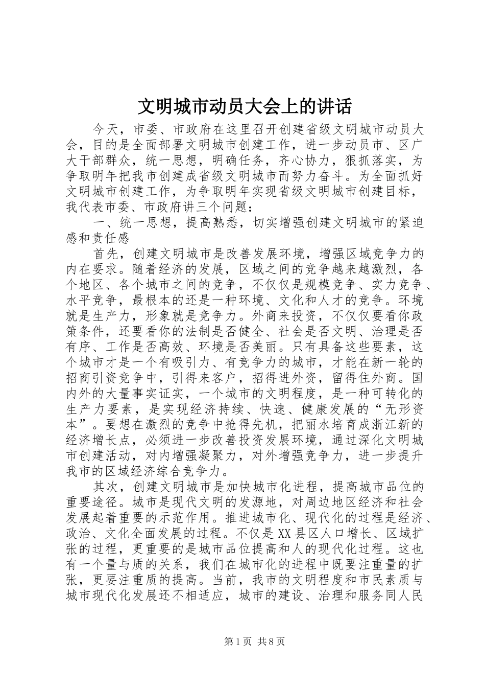 文明城市动员大会上的讲话发言_第1页