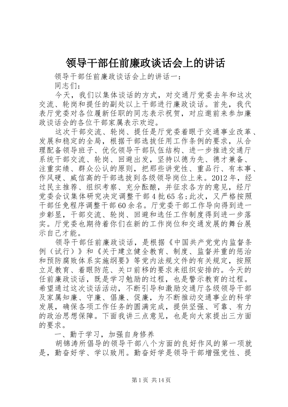 领导干部任前廉政谈话会上的讲话发言_第1页