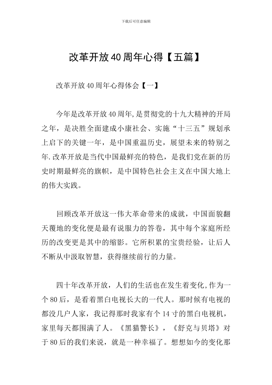 改革开放40周年心得_第1页