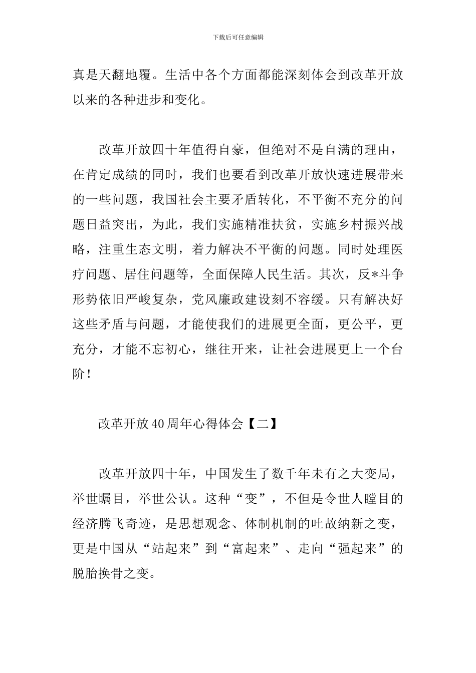 改革开放40周年心得_第2页